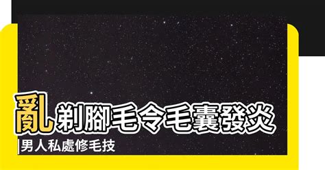 男士阴毛|想無痛搞定兩顆球上的毛 你得有更萬全的準備 這8招學起來！